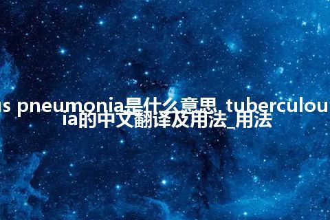 tuberculous pneumonia是什么意思_tuberculous pneumonia的中文翻译及用法_用法