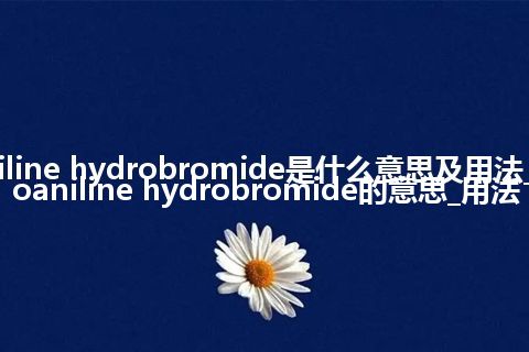 tribromoaniline hydrobromide是什么意思及用法_翻译tribromoaniline hydrobromide的意思_用法