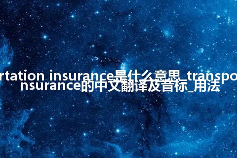 transportation insurance是什么意思_transportation insurance的中文翻译及音标_用法