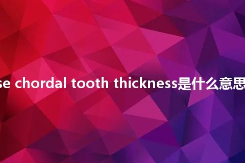 transverse chordal tooth thickness是什么意思_中文意思