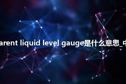 transparent liquid level gauge是什么意思_中文意思