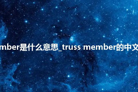 truss member是什么意思_truss member的中文释义_用法