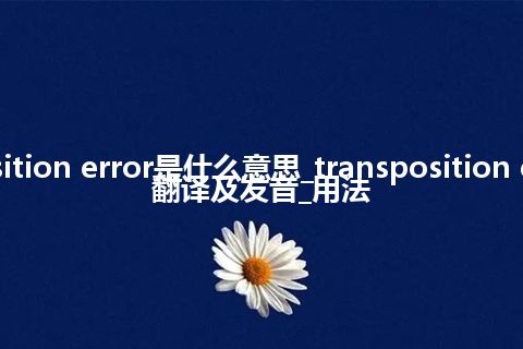 transposition error是什么意思_transposition error怎么翻译及发音_用法