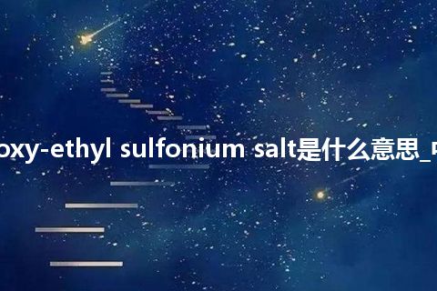 trihydroxy-ethyl sulfonium salt是什么意思_中文意思