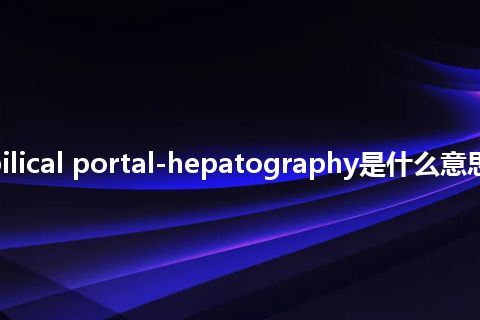 transumbilical portal-hepatography是什么意思_中文意思