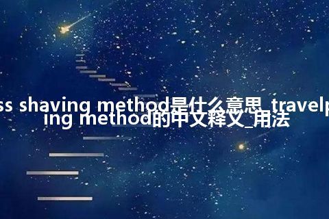 travelpass shaving method是什么意思_travelpass shaving method的中文释义_用法