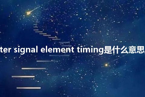 transmitter signal element timing是什么意思_中文意思