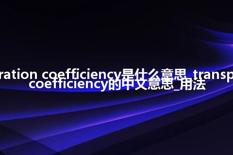 transpiration coefficiency是什么意思_transpiration coefficiency的中文意思_用法