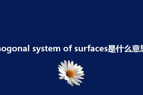 triply orthogonal system of surfaces是什么意思_中文意思