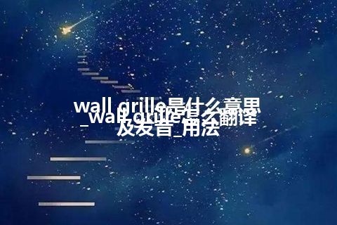 wall grille是什么意思_wall grille怎么翻译及发音_用法