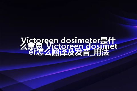 Victoreen dosimeter是什么意思_Victoreen dosimeter怎么翻译及发音_用法