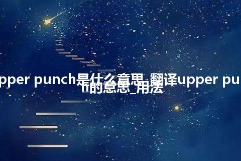 upper punch是什么意思_翻译upper punch的意思_用法