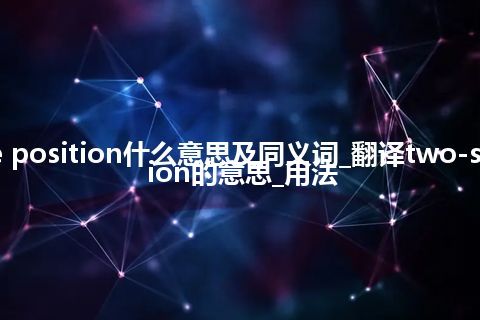 two-stable position什么意思及同义词_翻译two-stable position的意思_用法
