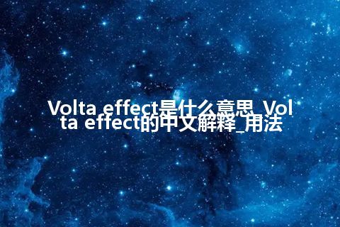 Volta effect是什么意思_Volta effect的中文解释_用法