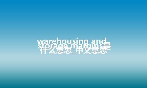 warehousing and storage margins是什么意思_中文意思