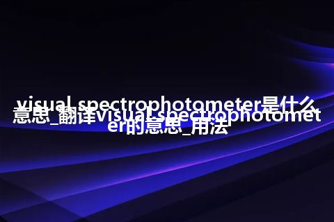 visual spectrophotometer是什么意思_翻译visual spectrophotometer的意思_用法