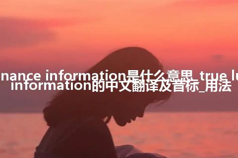 true luminance information是什么意思_true luminance information的中文翻译及音标_用法