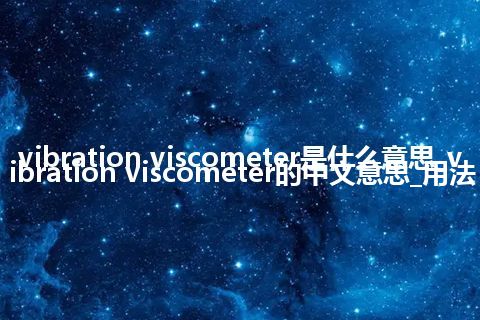 vibration viscometer是什么意思_vibration viscometer的中文意思_用法
