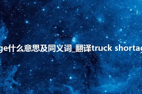 truck shortage什么意思及同义词_翻译truck shortage的意思_用法
