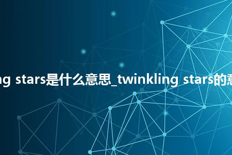 twinkling stars是什么意思_twinkling stars的意思_用法