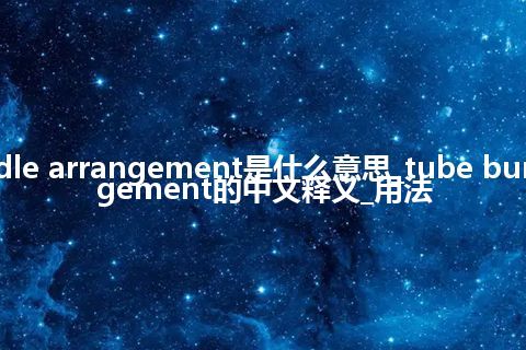tube bundle arrangement是什么意思_tube bundle arrangement的中文释义_用法