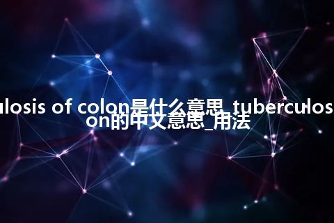 tuberculosis of colon是什么意思_tuberculosis of colon的中文意思_用法