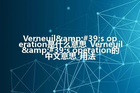 Verneuil's operation是什么意思_Verneuil's operation的中文意思_用法