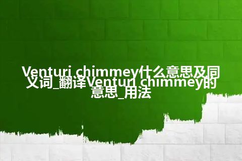 Venturi chimmey什么意思及同义词_翻译Venturi chimmey的意思_用法