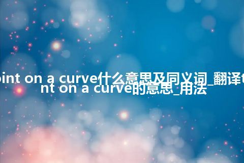 turning point on a curve什么意思及同义词_翻译turning point on a curve的意思_用法