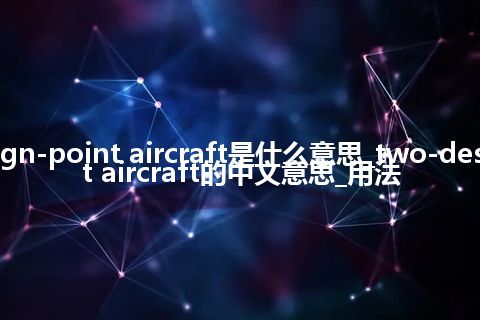 two-design-point aircraft是什么意思_two-design-point aircraft的中文意思_用法