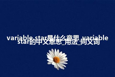 variable star是什么意思_variable star的中文意思_用法_同义词