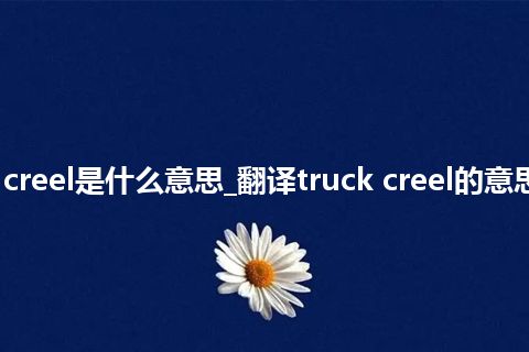 truck creel是什么意思_翻译truck creel的意思_用法