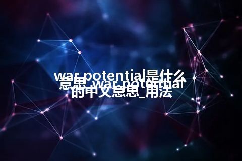 war potential是什么意思_war potential的中文意思_用法