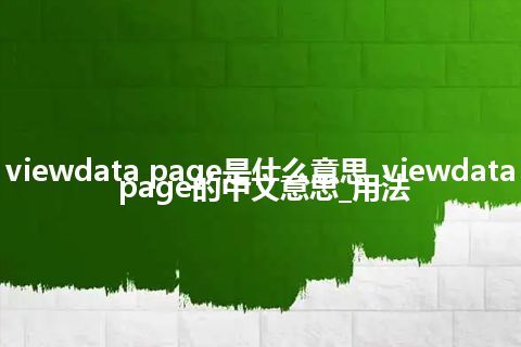 viewdata page是什么意思_viewdata page的中文意思_用法