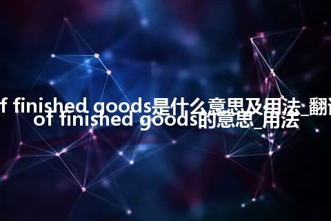 turnover of finished goods是什么意思及用法_翻译turnover of finished goods的意思_用法
