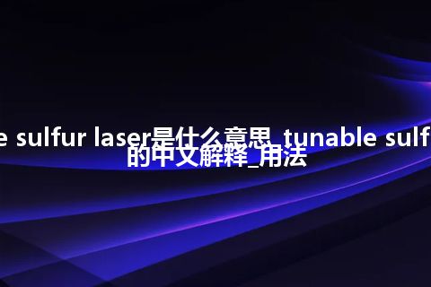 tunable sulfur laser是什么意思_tunable sulfur laser的中文解释_用法