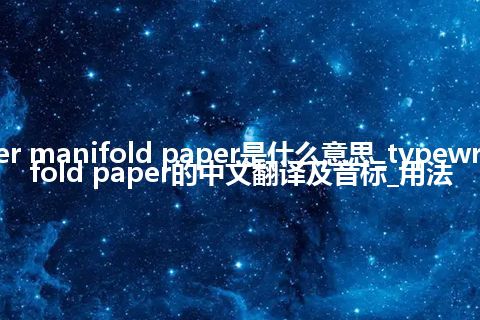typewriter manifold paper是什么意思_typewriter manifold paper的中文翻译及音标_用法