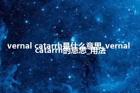 vernal catarrh是什么意思_vernal catarrh的意思_用法