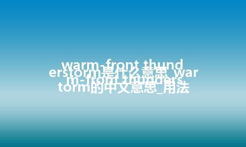 warm-front thunderstorm是什么意思_warm-front thunderstorm的中文意思_用法
