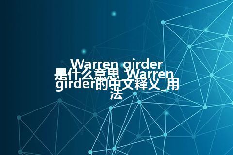 Warren girder是什么意思_Warren girder的中文释义_用法