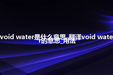 void water是什么意思_翻译void water的意思_用法