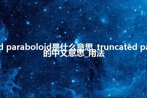 truncated paraboloid是什么意思_truncated paraboloid的中文意思_用法