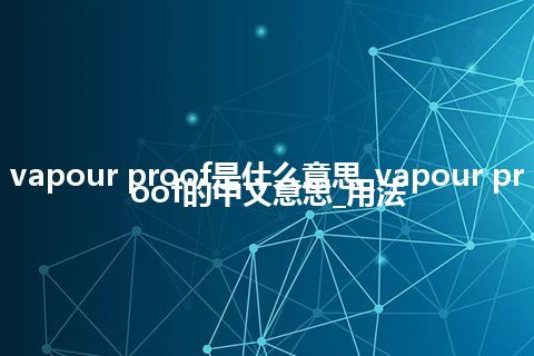 vapour proof是什么意思_vapour proof的中文意思_用法