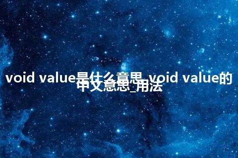 void value是什么意思_void value的中文意思_用法