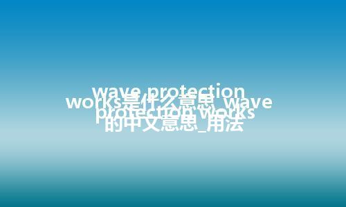 wave protection works是什么意思_wave protection works的中文意思_用法