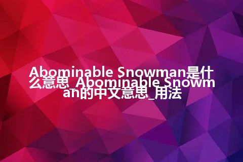 Abominable Snowman是什么意思_Abominable Snowman的中文意思_用法