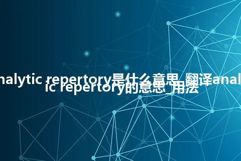analytic repertory是什么意思_翻译analytic repertory的意思_用法