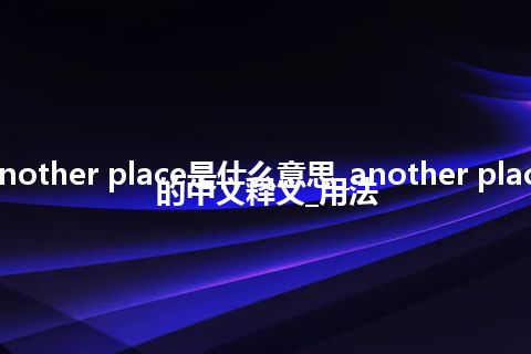 another place是什么意思_another place的中文释义_用法