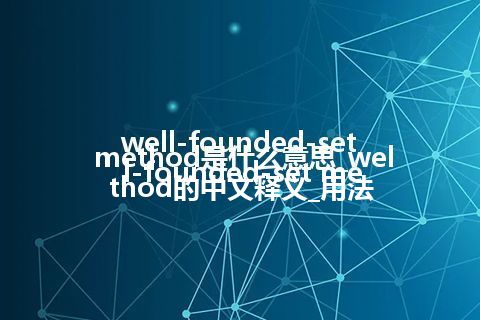 well-founded-set method是什么意思_well-founded-set method的中文释义_用法