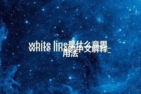 white line是什么意思_white line的中文解释_用法
